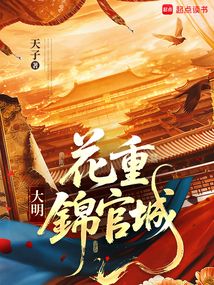 大明：花重锦官城在线阅读