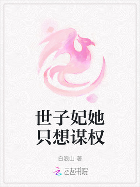 世子妃她只想谋权在线阅读
