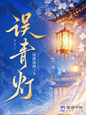 误青灯在线阅读