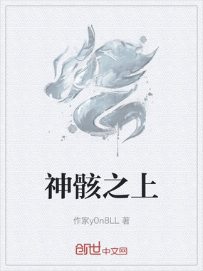 神骸之上在线阅读