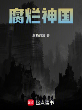 腐烂神国最新章节在线阅读 创世中文网官网 