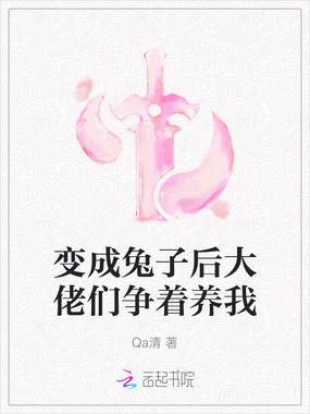 变成兔子后大佬们争着养我在线阅读