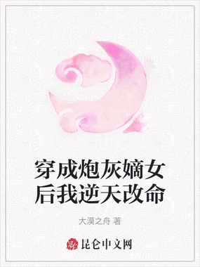 穿成炮灰嫡女后我逆天改命在线阅读