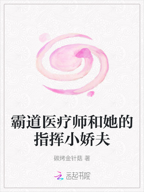 霸道医疗师和她的指挥小娇夫在线阅读