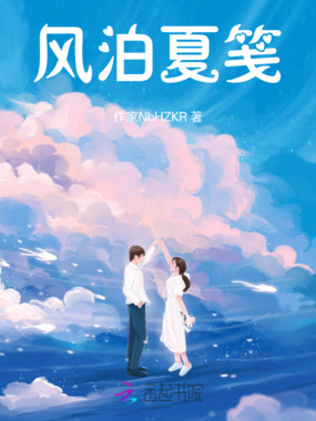 风泊夏笺在线阅读