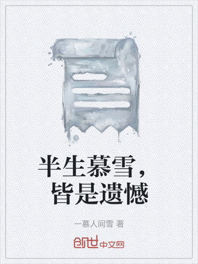 半生慕雪，皆是遗憾在线阅读