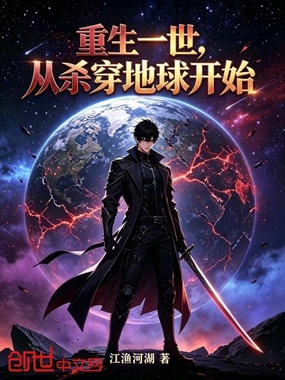 重生一世,从杀穿地球开始在线阅读