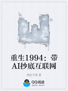 重生1994:带AI抄底互联网在线阅读