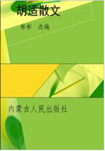 胡適散文