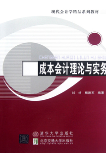 成本會計理論與實務