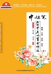 中性筆書寫中考必備古詩文