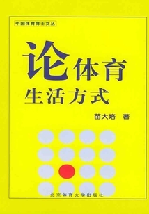 論體育生活方式