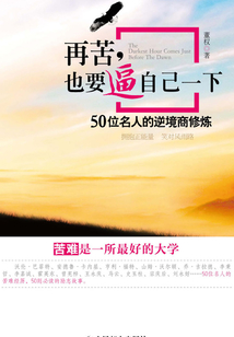 再苦,也要逼自己一下:50位名人的逆境商修炼
