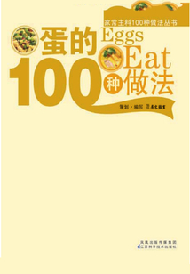 蛋的100种做法