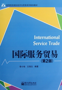 國際服務貿易