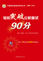 华图教你赢面试系列丛书：轻松突破公职面试90分（2016最新版）在线阅读