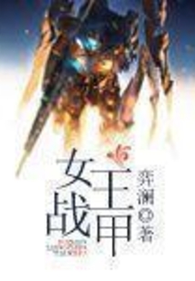 女王戰甲