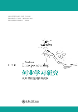 创业学习研究：从知识创造到资源获取 封面