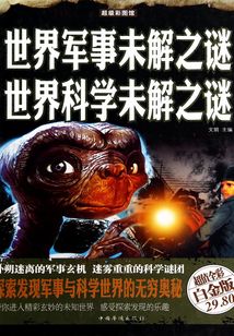 世界軍事未解之謎 世界科學未解之謎（彩圖精裝）