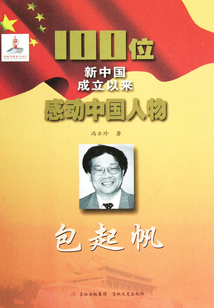 100位新中國成立以來感動中國人物：包起帆
