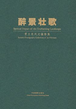 醉景壮歌：贾文先风光摄影集 封面