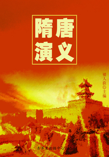 隋唐演义(中国古典文学名著)