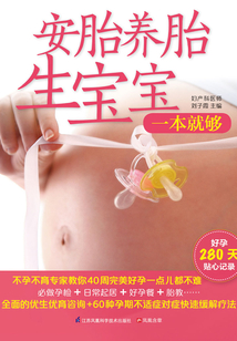 安胎養(yǎng)胎生寶寶 一本就夠