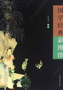 國學經典彩圖館