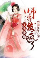 丫頭快跑，師傅發瘋了在線閱讀
