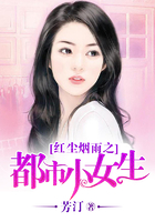 紅塵煙雨之都市小女生在線閱讀