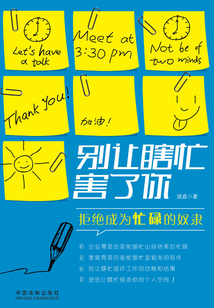 別讓瞎忙害了你