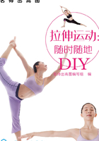 拉伸运动：随时随地DIY在线阅读