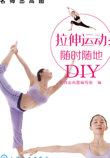 拉伸運(yùn)動(dòng):隨時(shí)隨地DIY