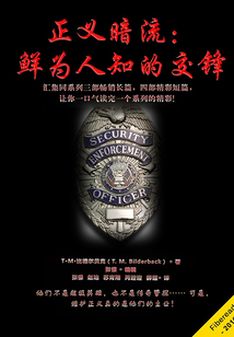 正義暗流：鮮為人知的交鋒