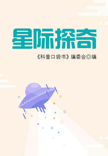 星際探奇