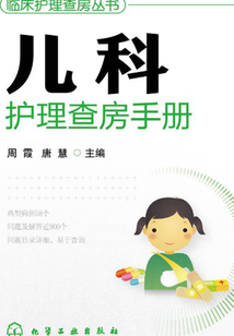 兒科護理查房手冊