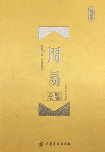 周易全鑒（珍藏版）