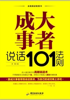 成大事者说话101法则在线阅读