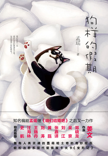 狗樣的假期
