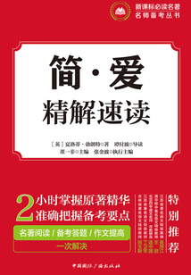 簡(jiǎn)·愛(ài)·精解速讀