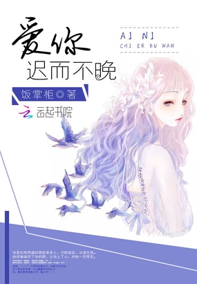 爱你迟而不晚在线阅读