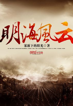 明海风云在线阅读