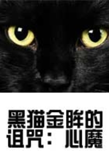 黑貓金眸的詛咒：心魔