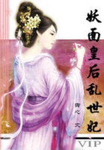 妖面皇后亂世妃