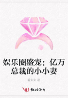娛樂圈盛寵：億萬總裁的小小妻在線閱讀