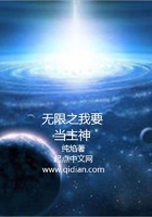 無限之我要當主神在線閱讀