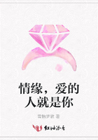 情緣，愛的人就是你在線閱讀