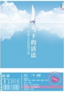 當(dāng)下的活法:幸福人生的經(jīng)營之法