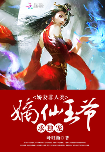 娇妻非人类：嫡仙王爷求独宠