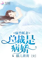驭兽妖妻:总裁是病娇!在线阅读